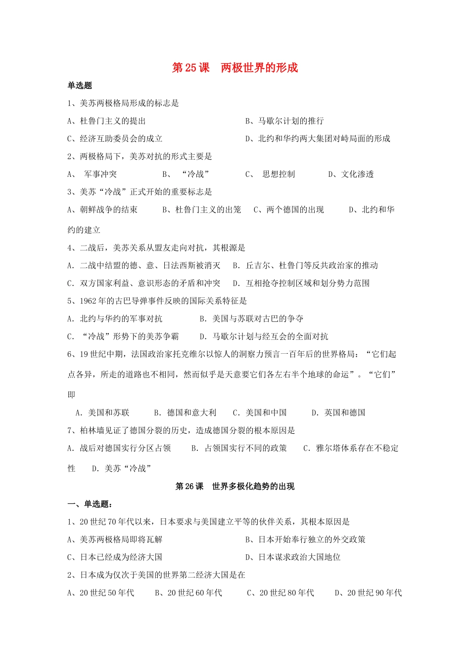 湖南省常德市汇文中学高中历史 第八单元《当今世界政治格局的多极化趋势》学案 新人教版必修1_第1页