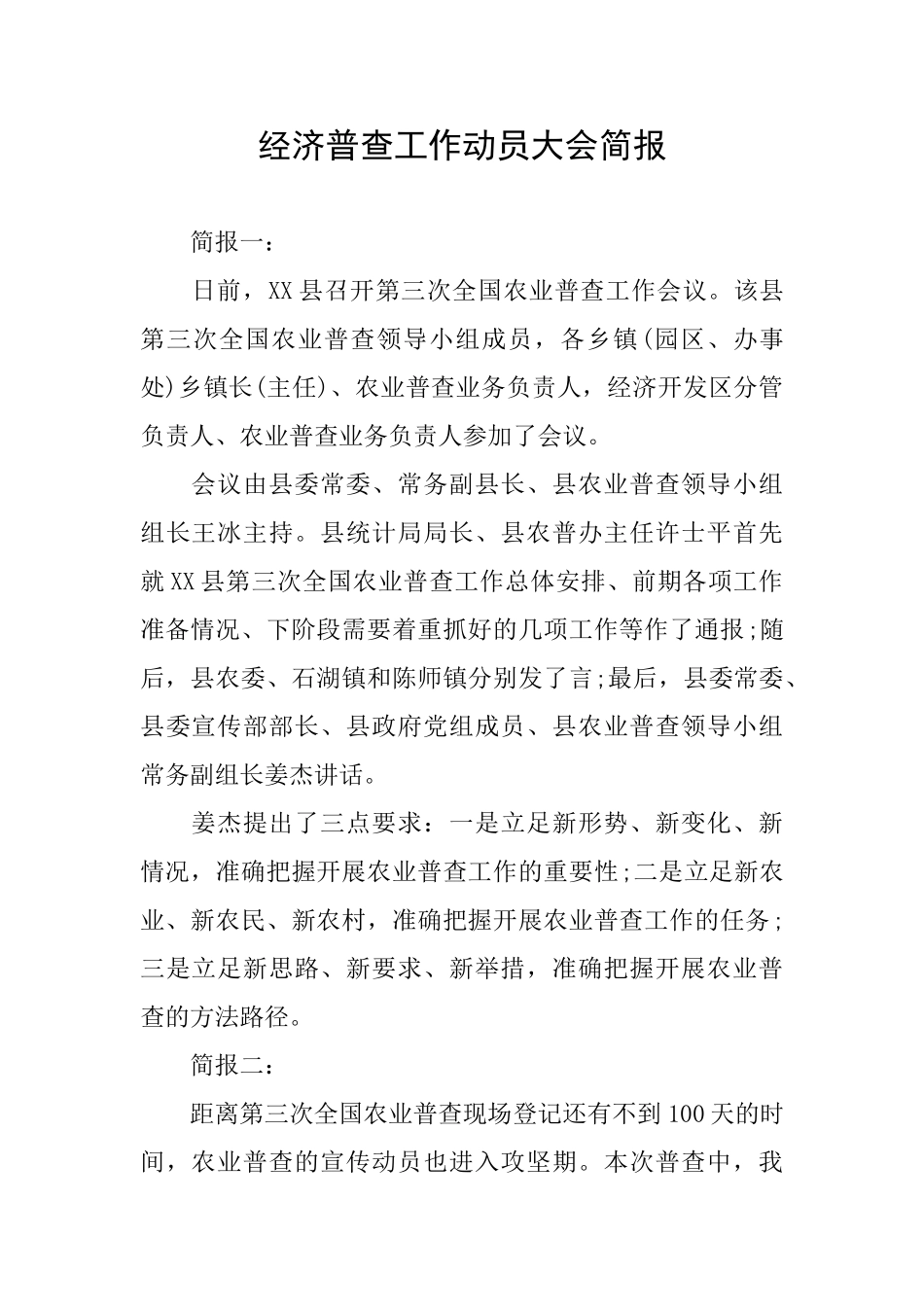 经济普查工作动员大会简报_第1页