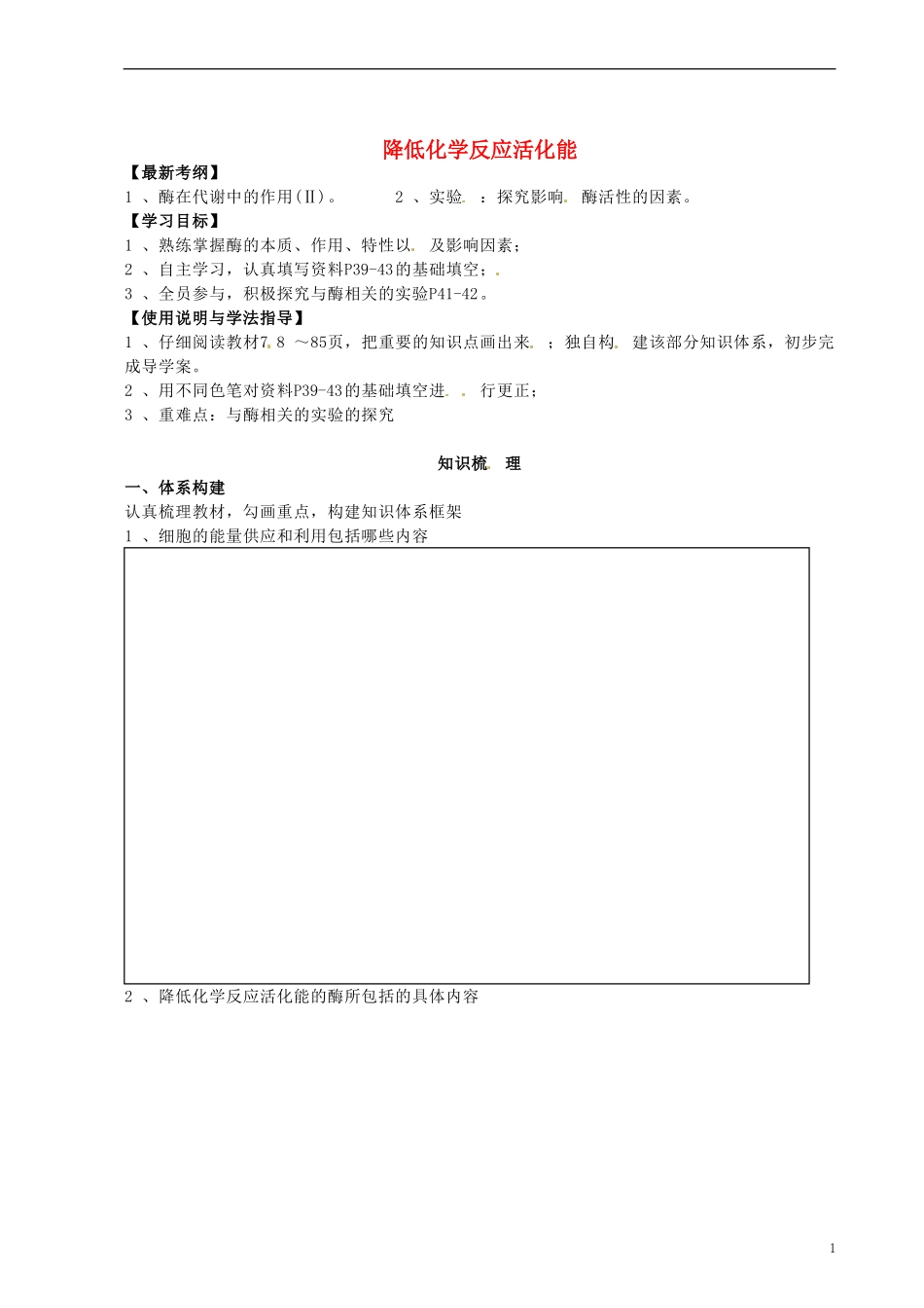 湖北省监利县第一中学2015届高三生物一轮复习 降低化学反应活化能的酶学案_第1页