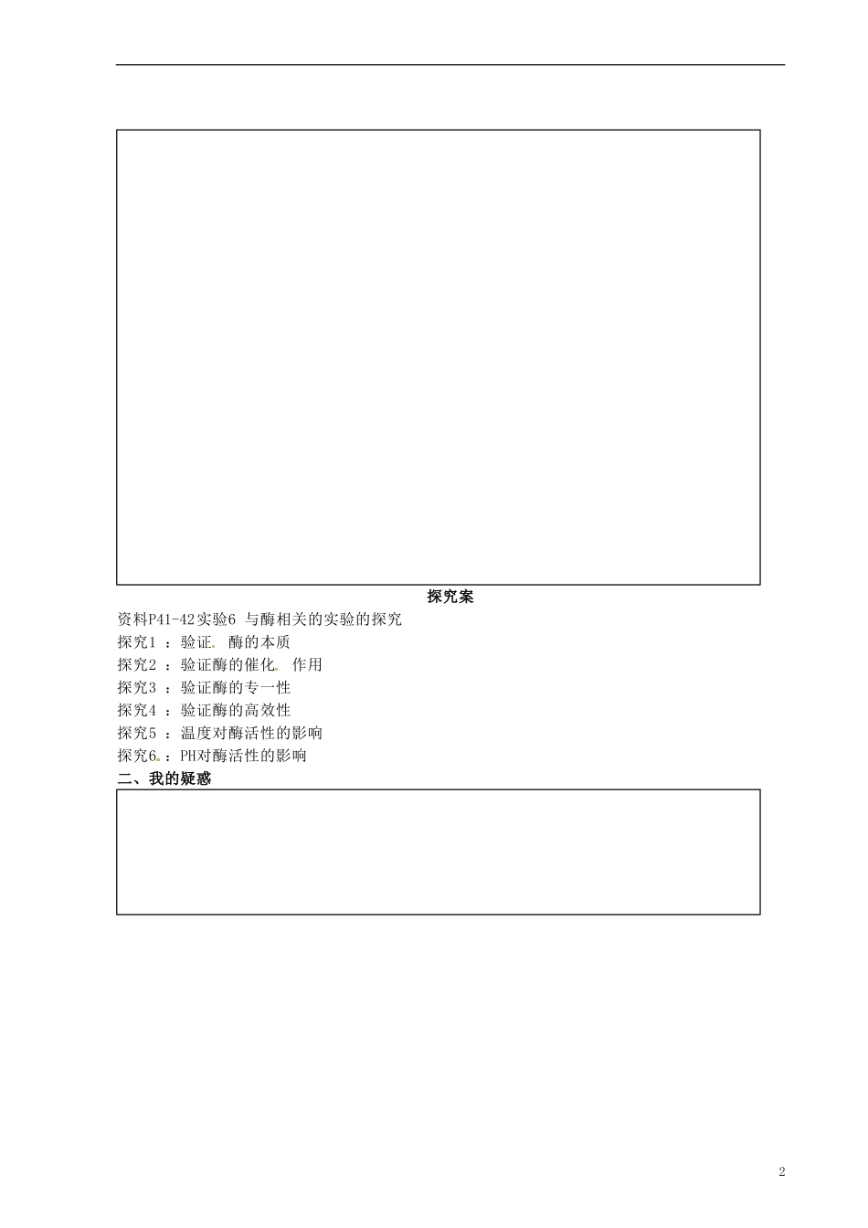 湖北省监利县第一中学2015届高三生物一轮复习 降低化学反应活化能的酶学案_第2页