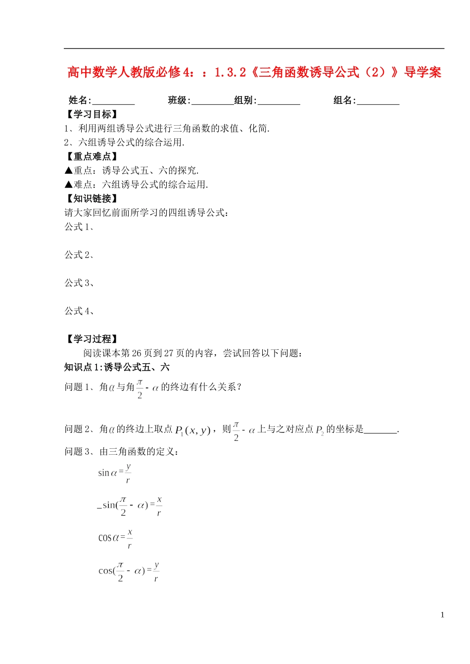 湖北省洪湖市贺龙高级中学高中数学 1.3.2《三角函数诱导公式（2）》导学案 新人教A版必修4_第1页