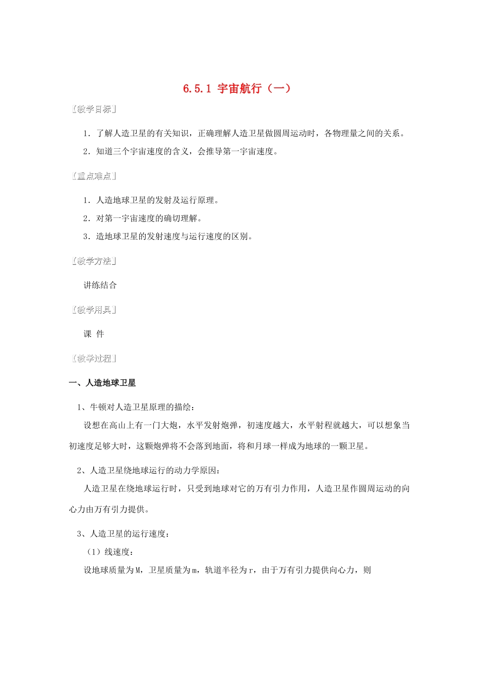 湖北省黄石市高中物理 6.5.1 宇宙航行 教案 必修2_第1页