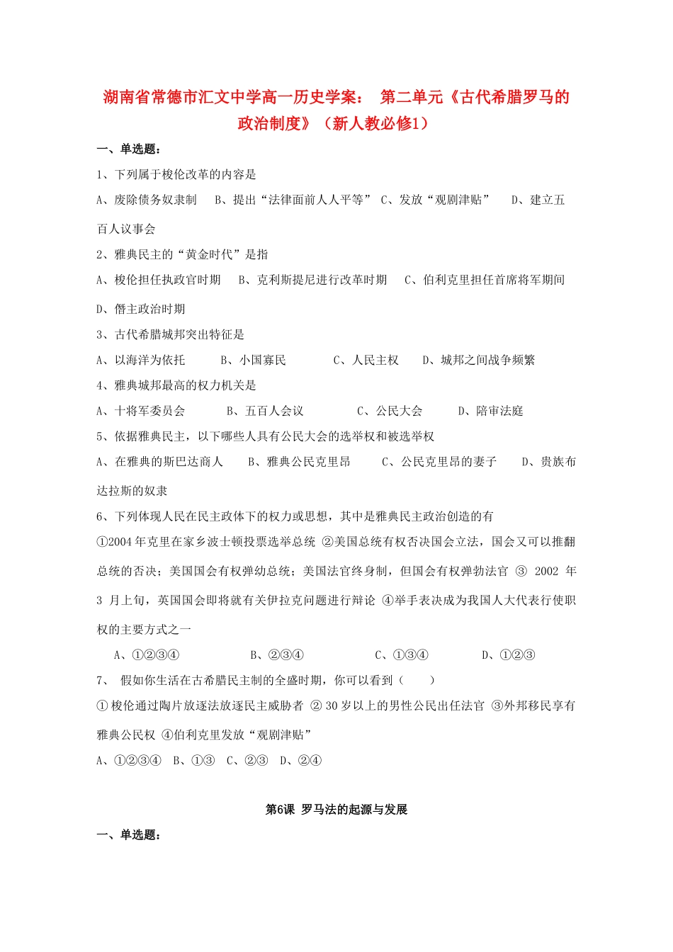 湖南省常德市汇文中学高中历史 第二单元《古代希腊罗马的政治制度》学案 新人教版必修1_第1页