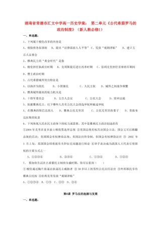 湖南省常德市汇文中学高中历史 第二单元《古代希腊罗马的政治制度》学案 新人教版必修1