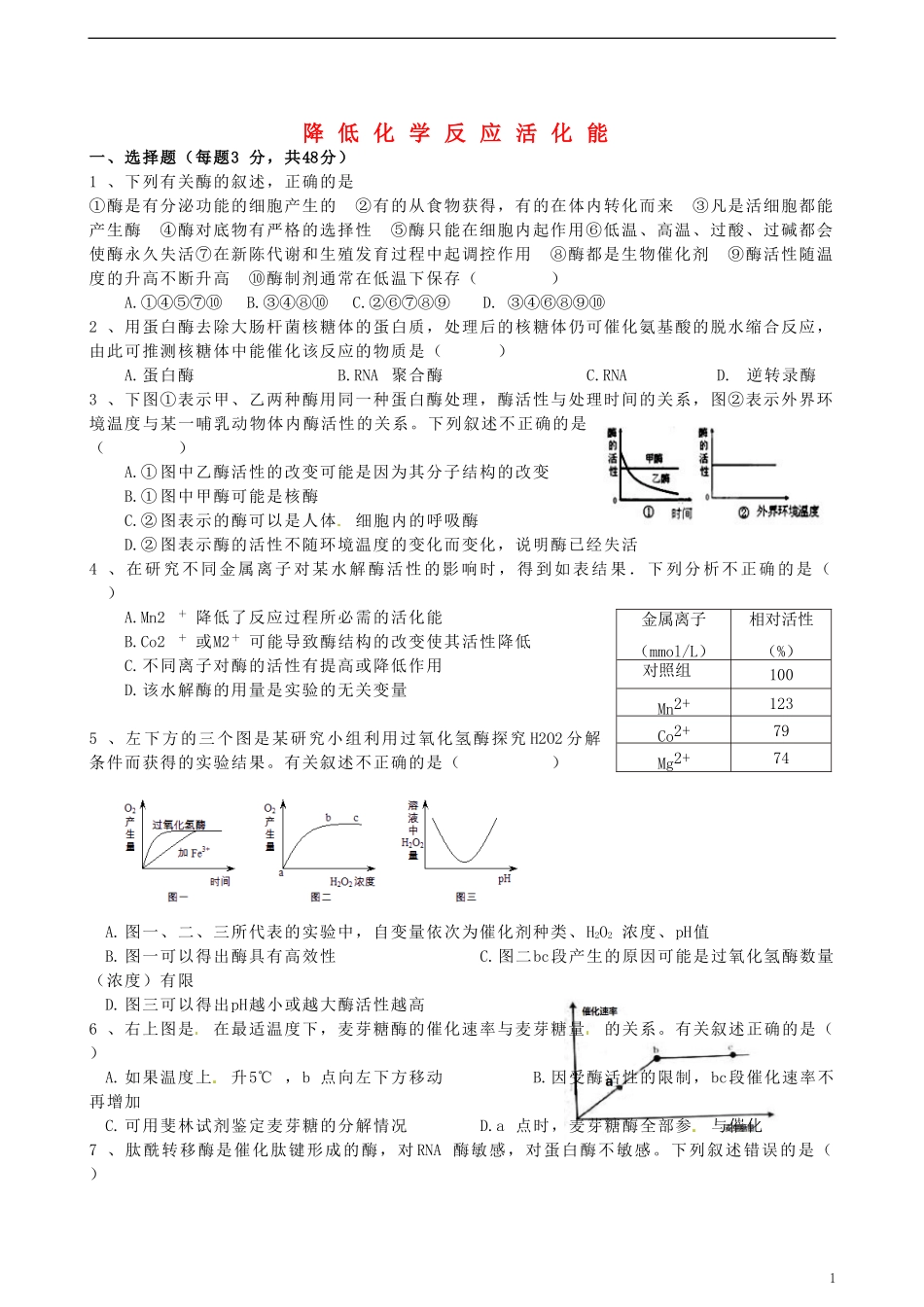 湖北省监利县第一中学2015届高三生物一轮复习 降低化学反应活化能的酶训练_第1页