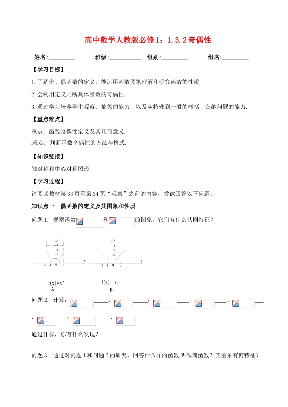 湖北省洪湖市贺龙高级中学高中数学 1.3.2奇偶性导学案 新人教A版必修1_第1页