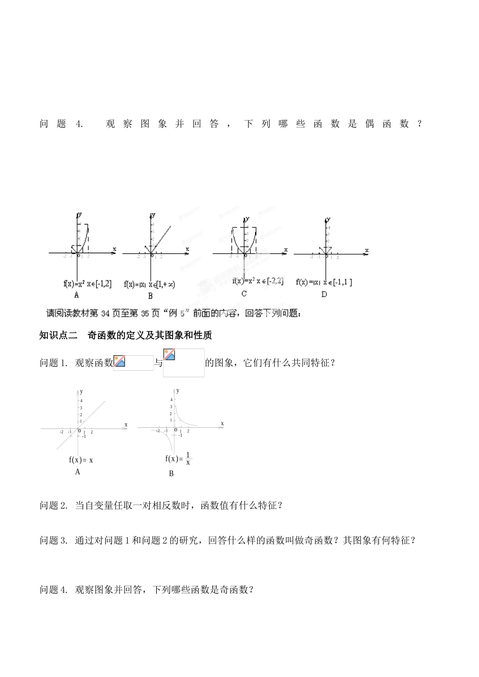 湖北省洪湖市贺龙高级中学高中数学 1.3.2奇偶性导学案 新人教A版必修1_第2页