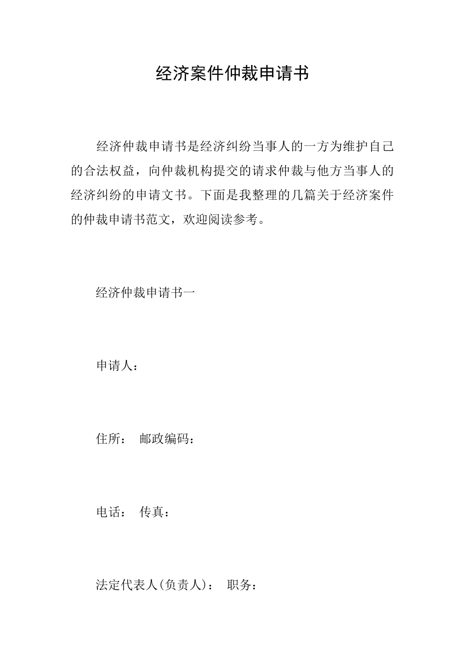 经济案件仲裁申请书_第1页