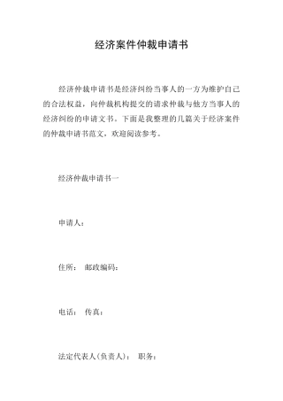 经济案件仲裁申请书