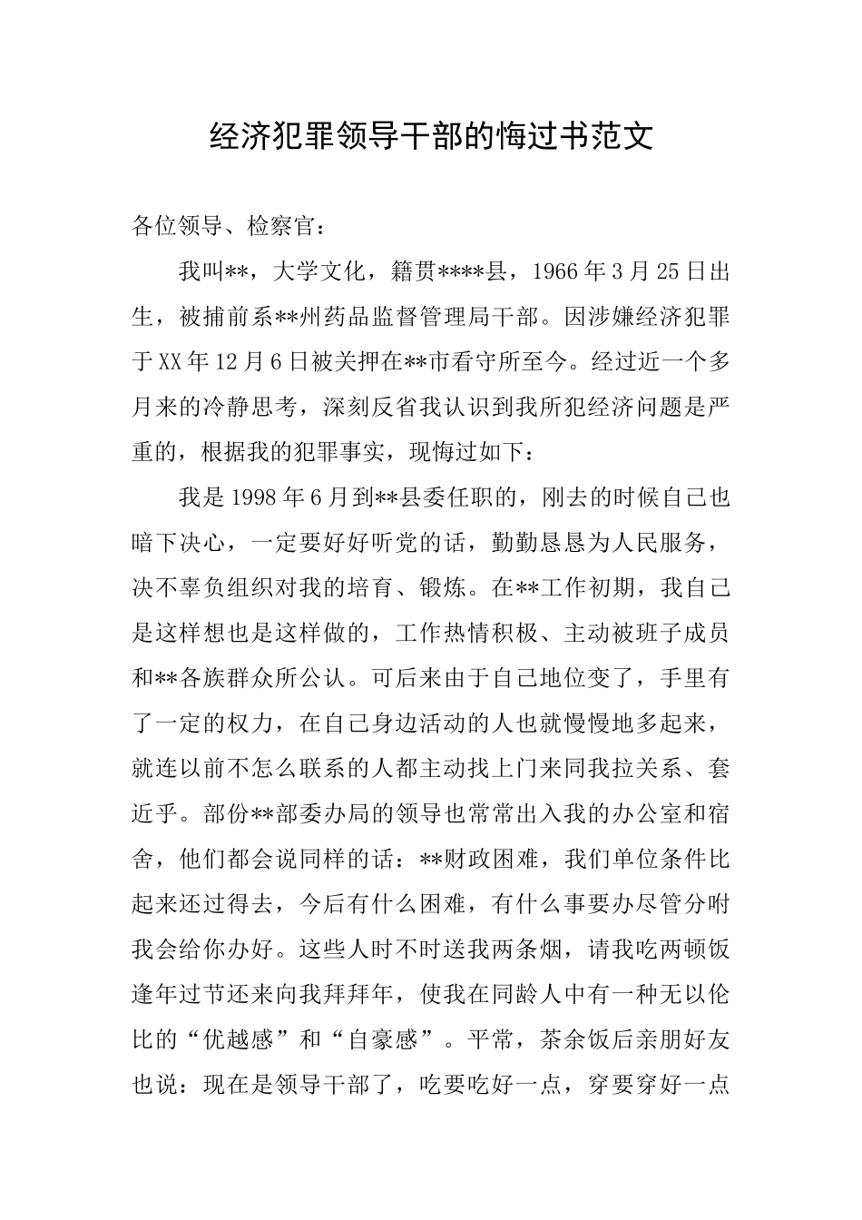 经济犯罪领导干部的悔过书范文_第1页