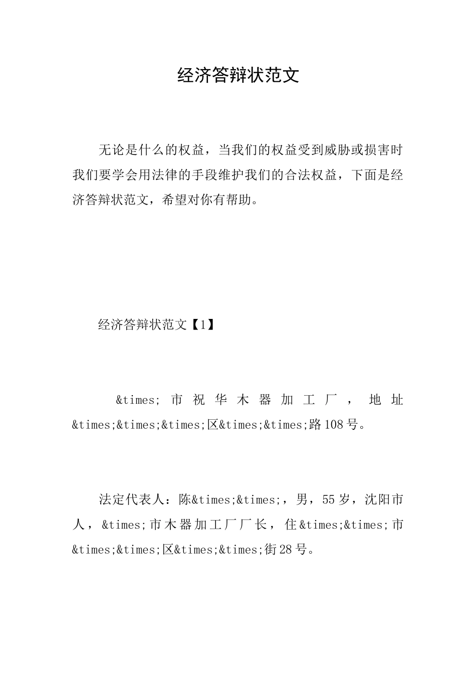 经济答辩状范文_第1页