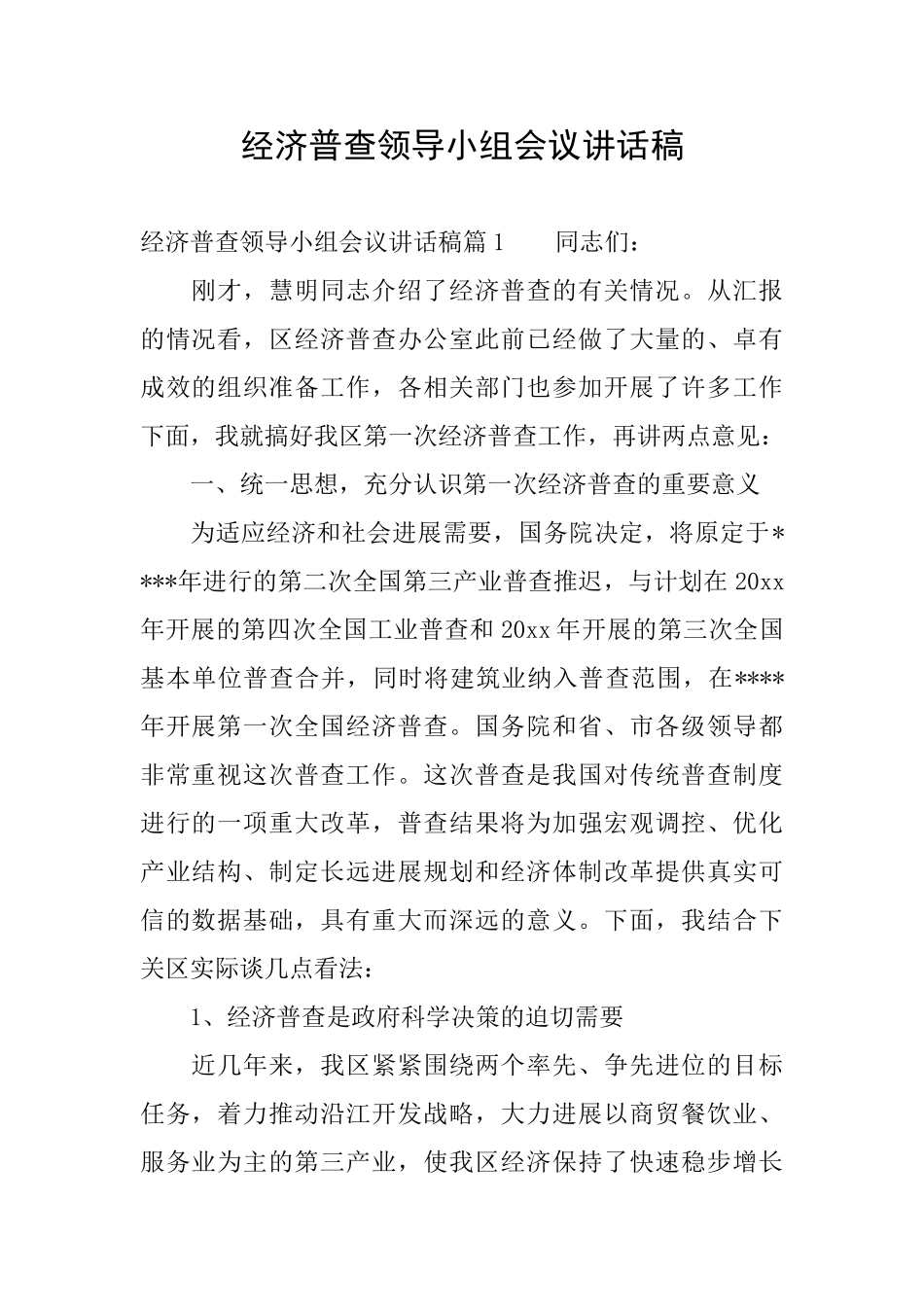 经济普查领导小组会议讲话稿_第1页