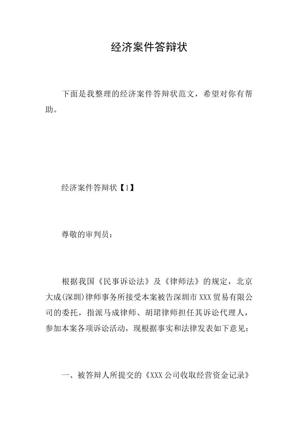 经济案件答辩状_第1页