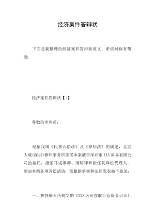经济案件答辩状