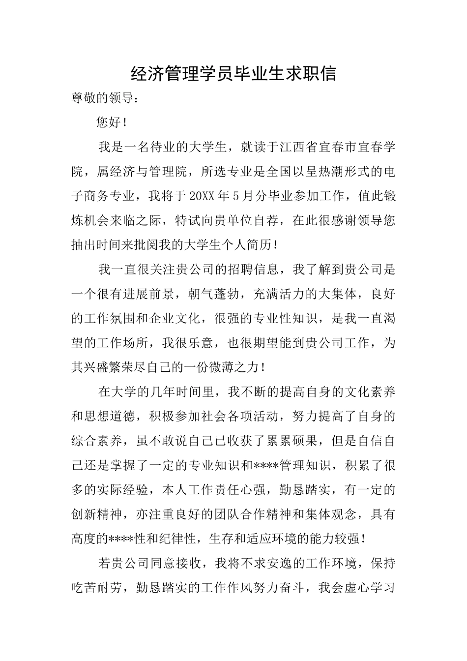 经济管理学员毕业生求职信_第1页