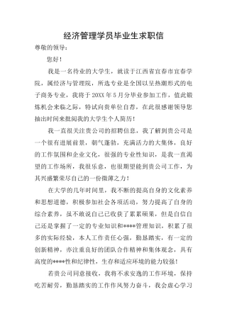 经济管理学员毕业生求职信