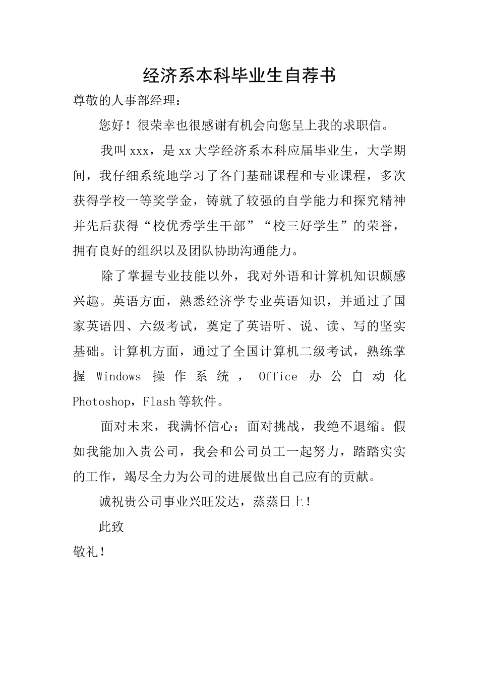 经济系本科毕业生自荐书_第1页
