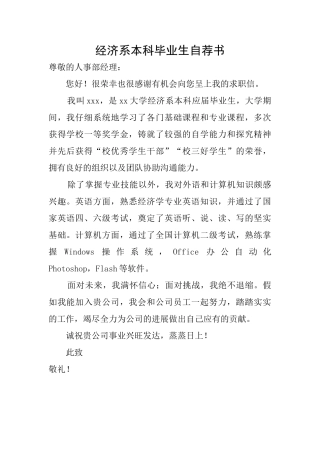 经济系本科毕业生自荐书