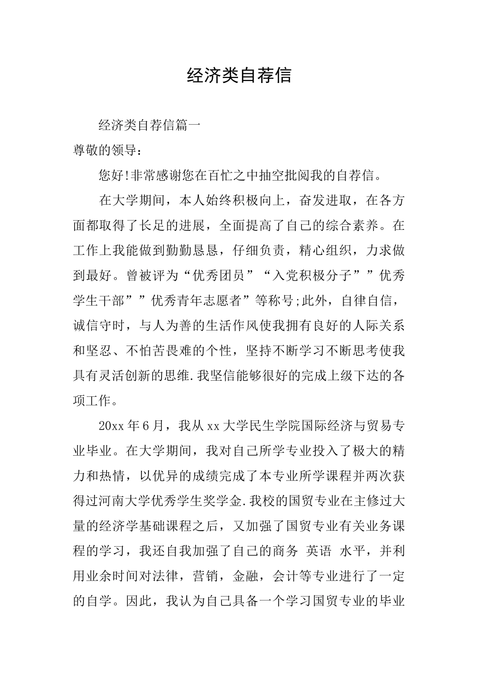经济类自荐信_第1页