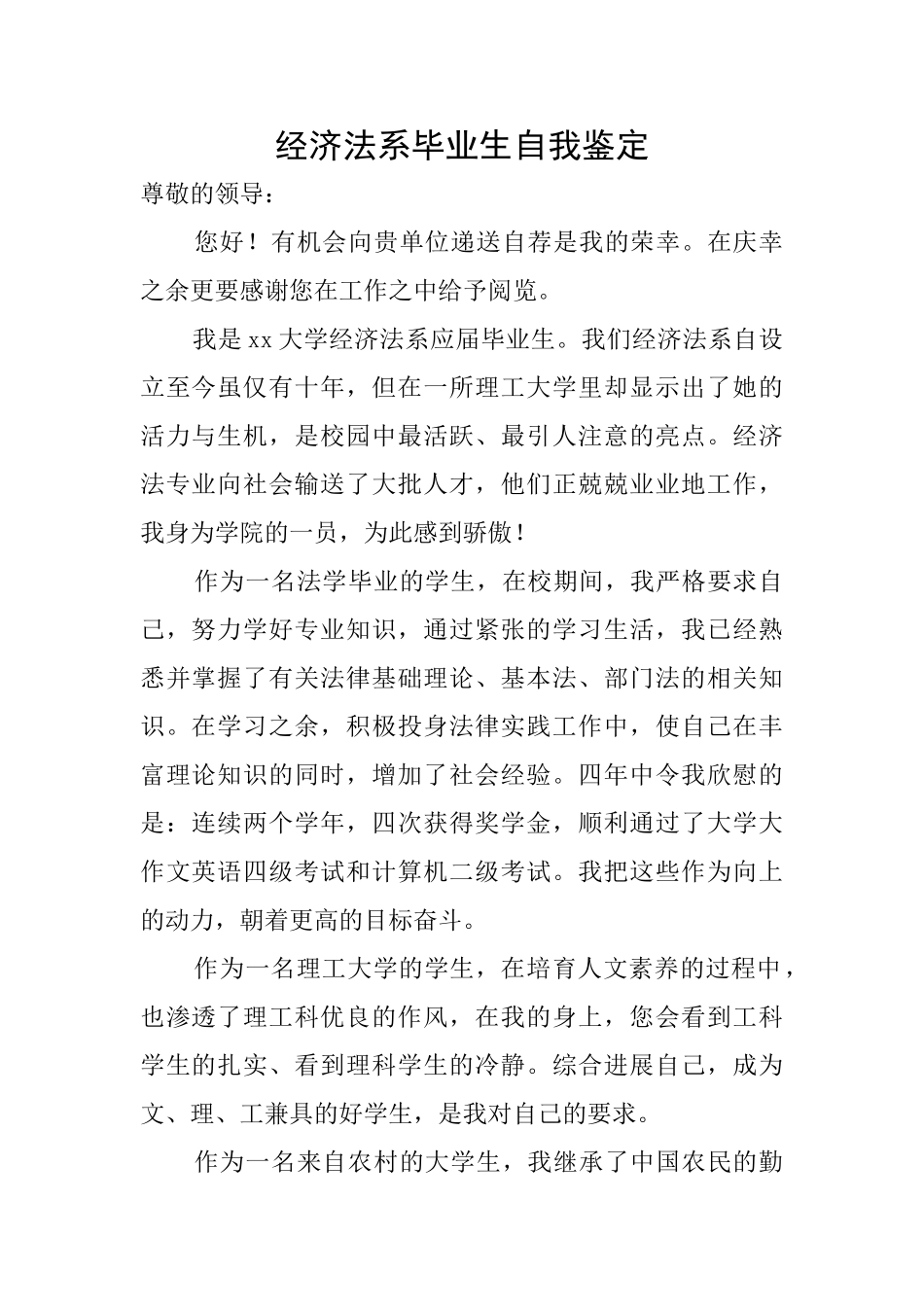 经济法系毕业生自我鉴定_第1页