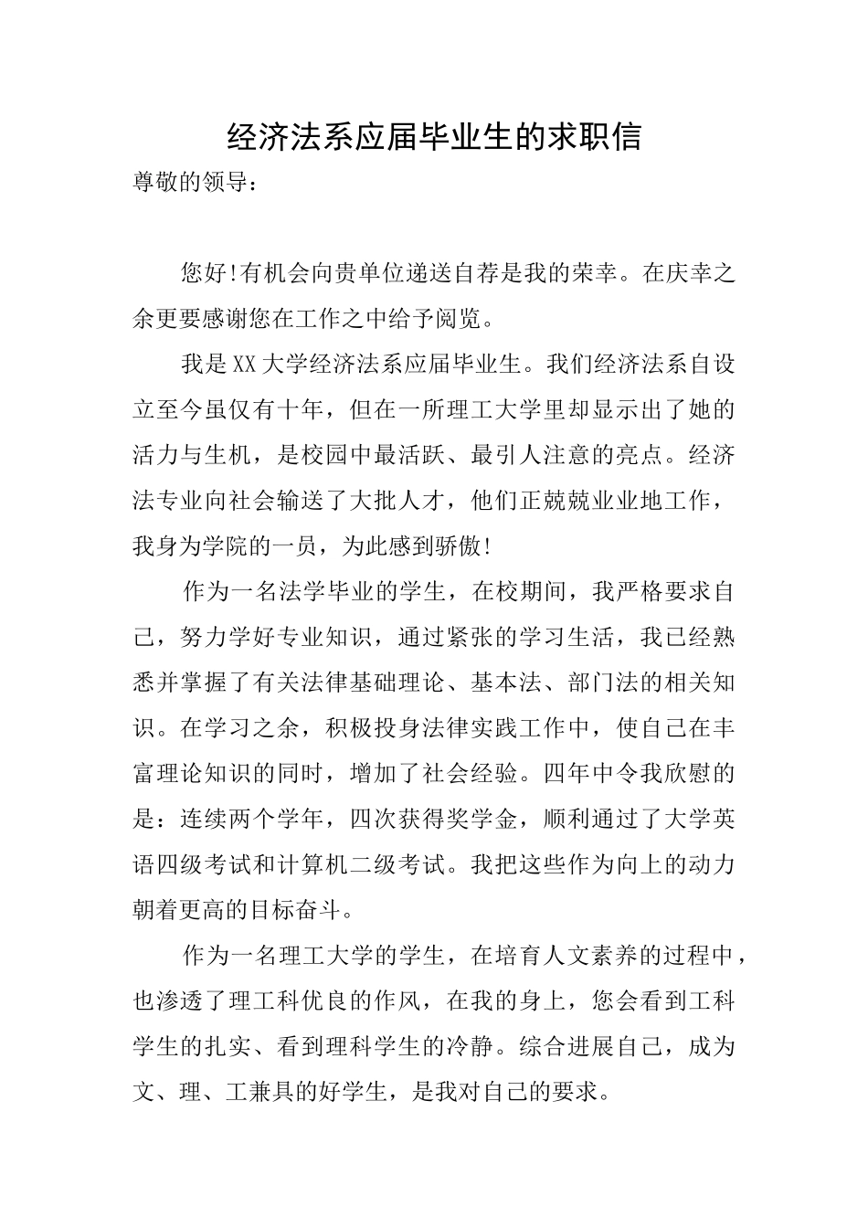 经济法系应届毕业生的求职信_第1页