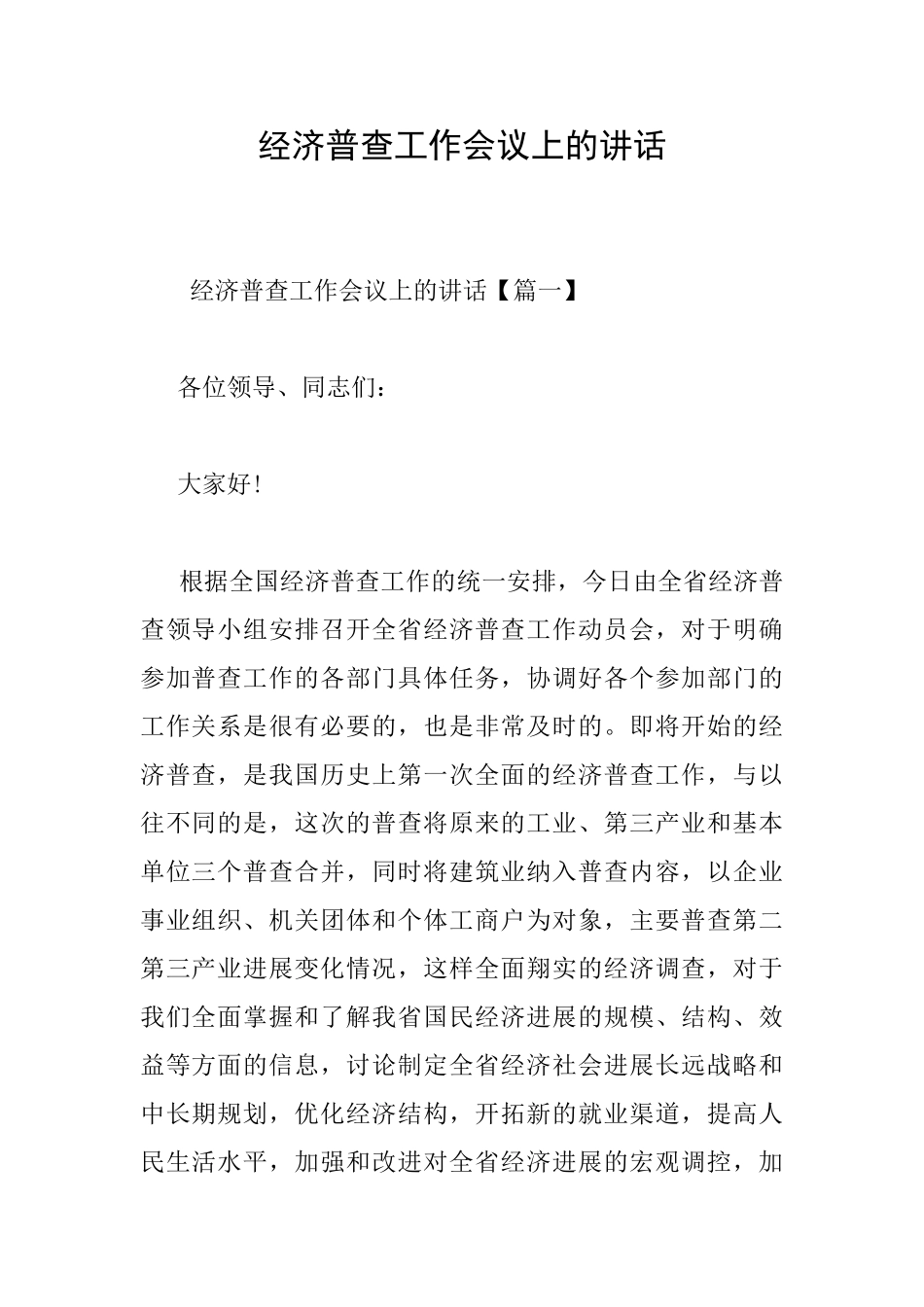 经济普查工作会议上的讲话_第1页