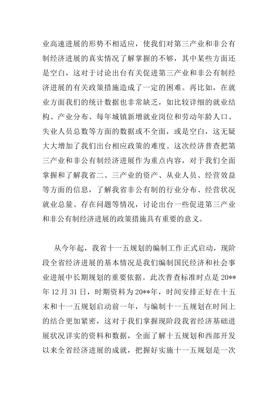 经济普查工作会议上的讲话_第3页