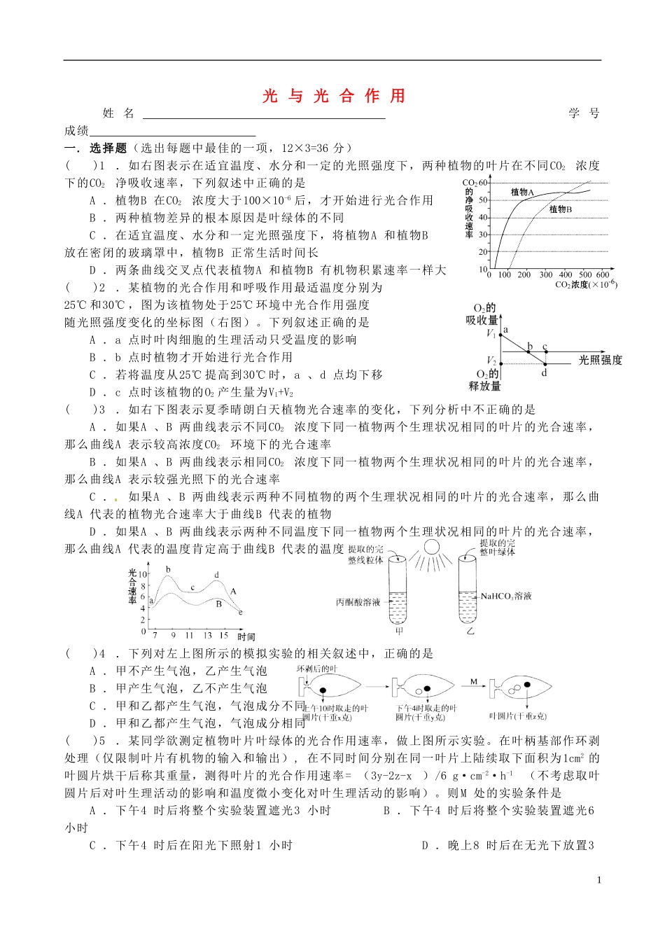 湖北省监利县第一中学2015届高三生物一轮复习 能量之源 光与光合作用试题_第1页