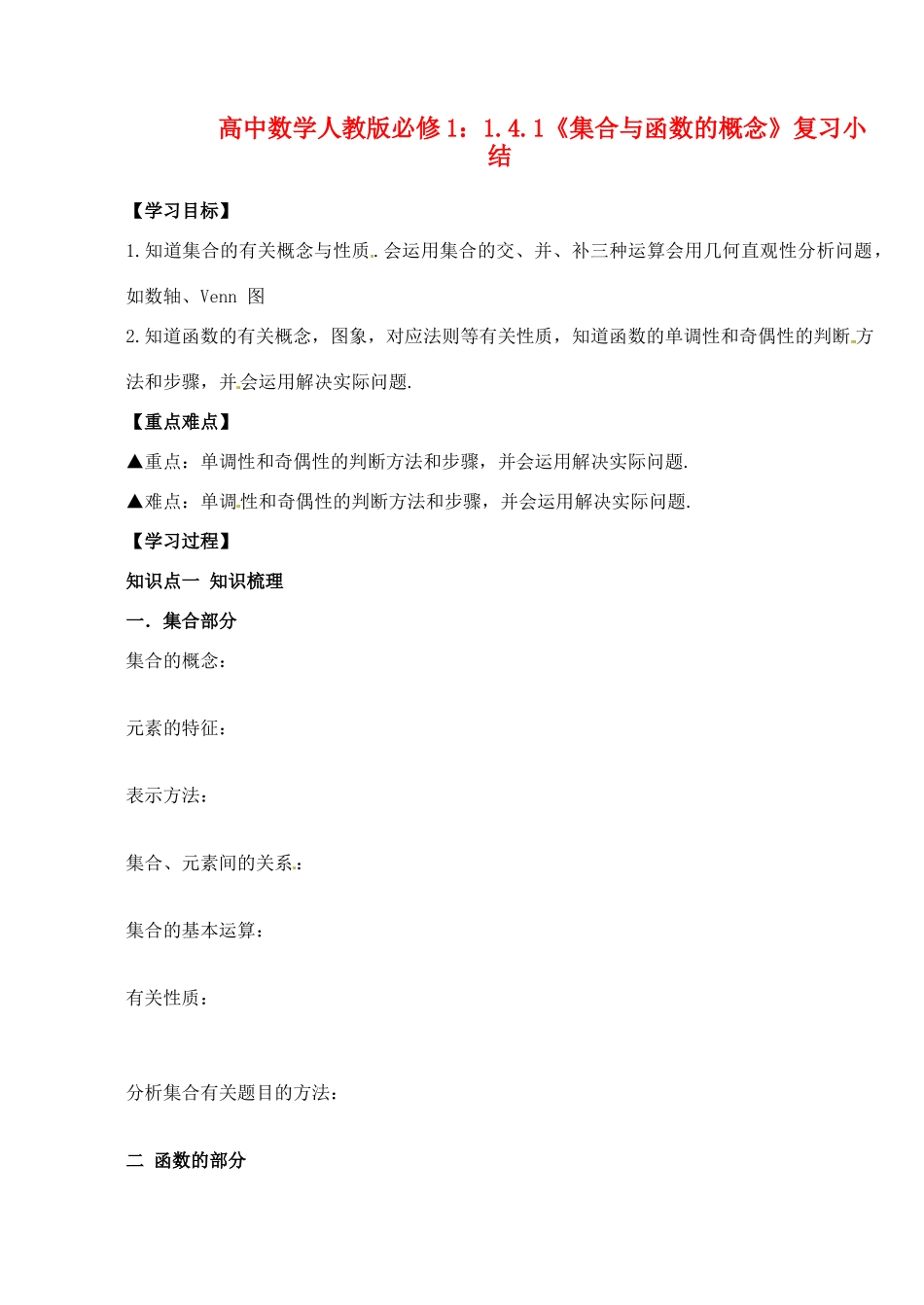 湖北省洪湖市贺龙高级中学高中数学 1.4.1《集合与函数的概念》复习小结 新人教A版必修1_第1页