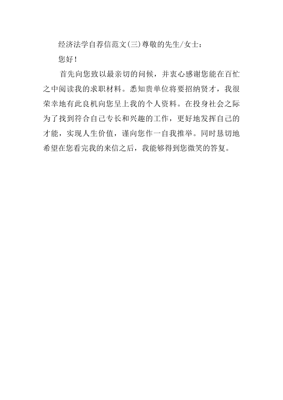 经济法学专业自荐信范文3篇_第3页