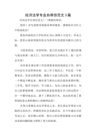 经济法学专业自荐信范文3篇
