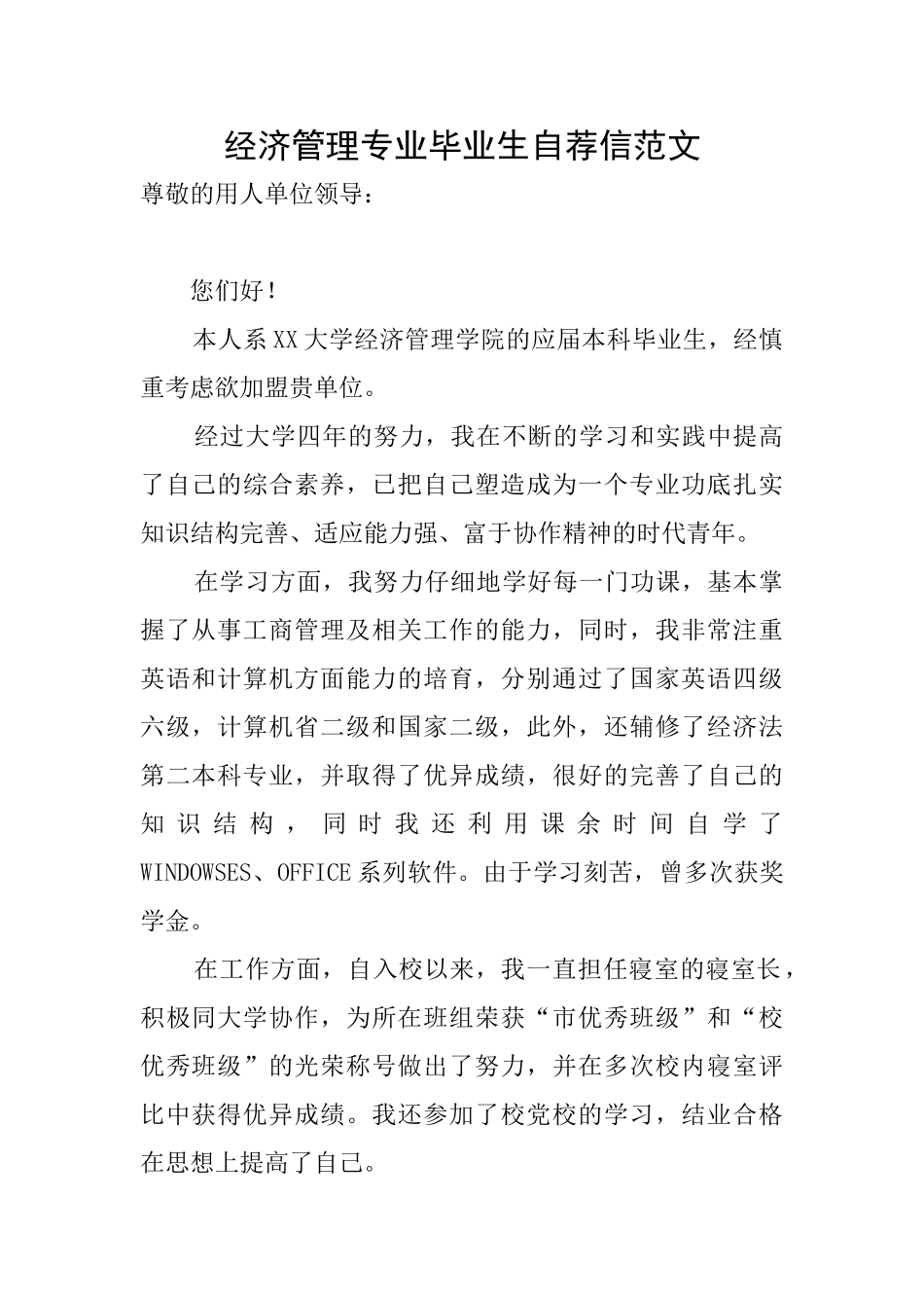 经济管理专业毕业生自荐信范文_第1页