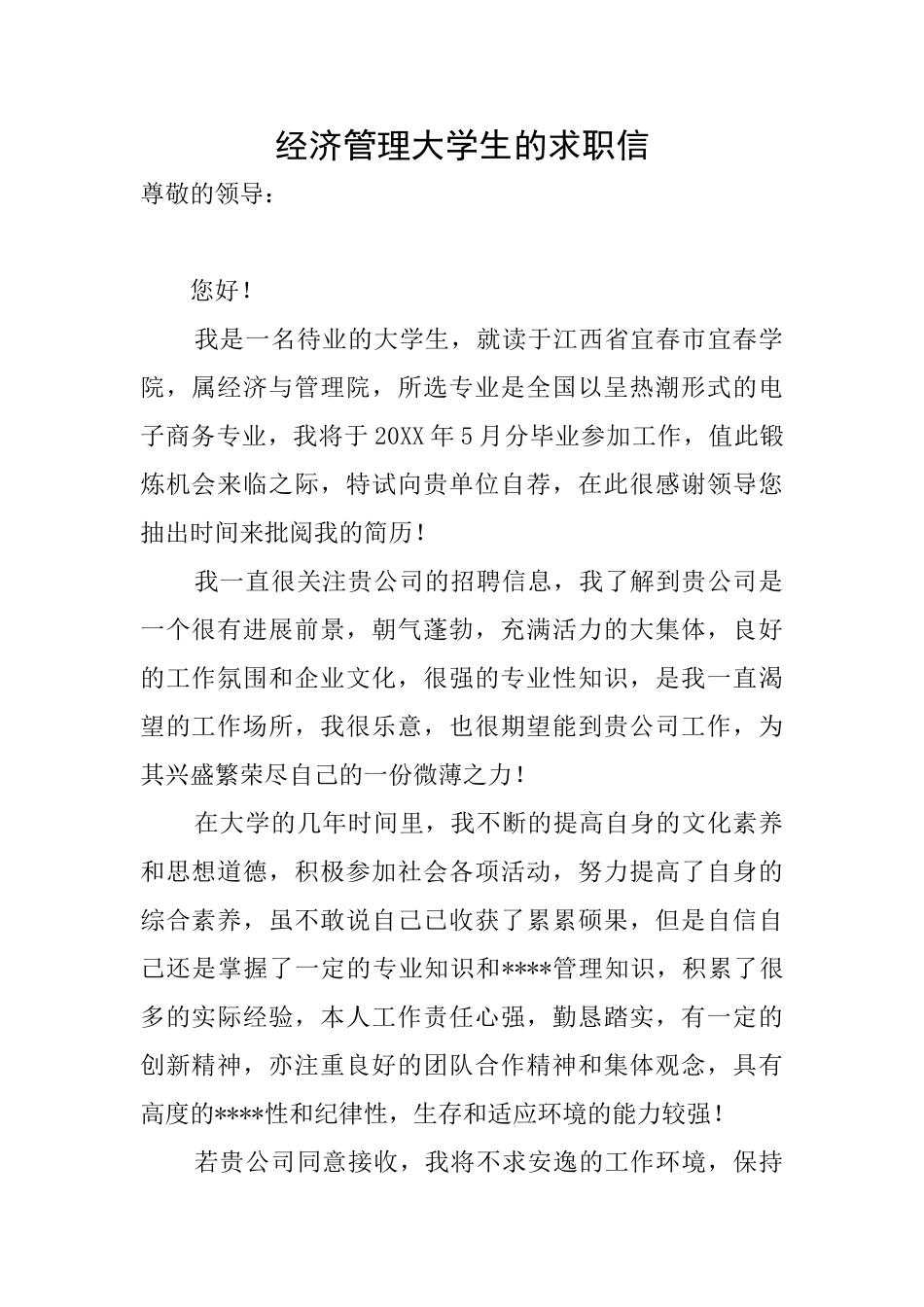 经济管理大学生的求职信_第1页