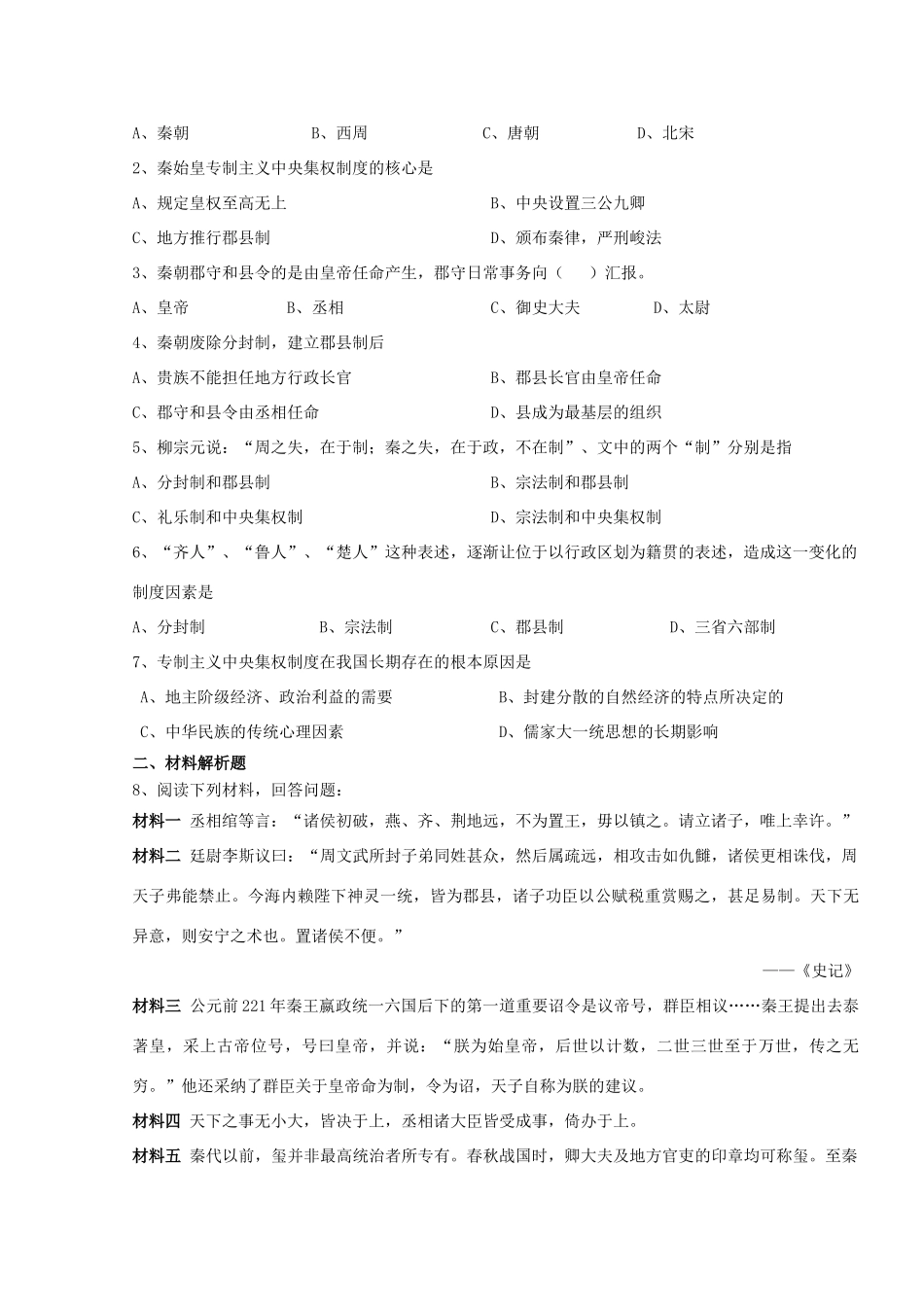 湖南省常德市汇文中学高中历史 第一单元《古代中国的政治制度》学案 新人教版必修1_第2页