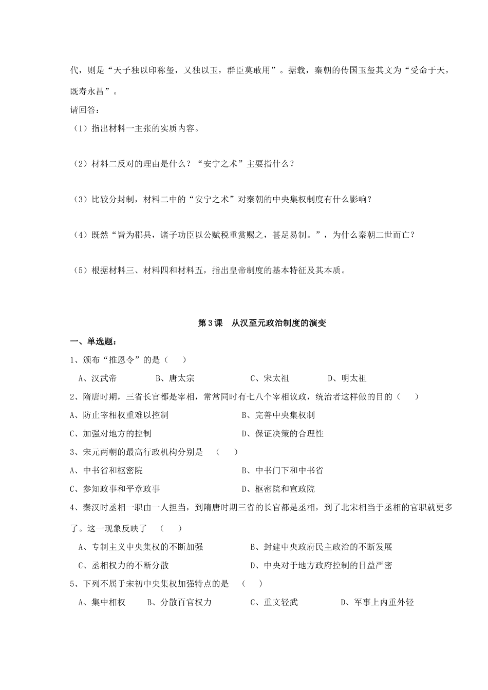 湖南省常德市汇文中学高中历史 第一单元《古代中国的政治制度》学案 新人教版必修1_第3页