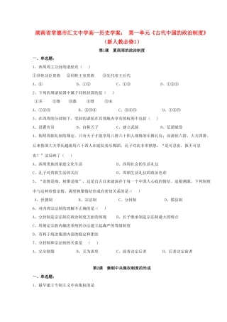 湖南省常德市汇文中学高中历史 第一单元《古代中国的政治制度》学案 新人教版必修1