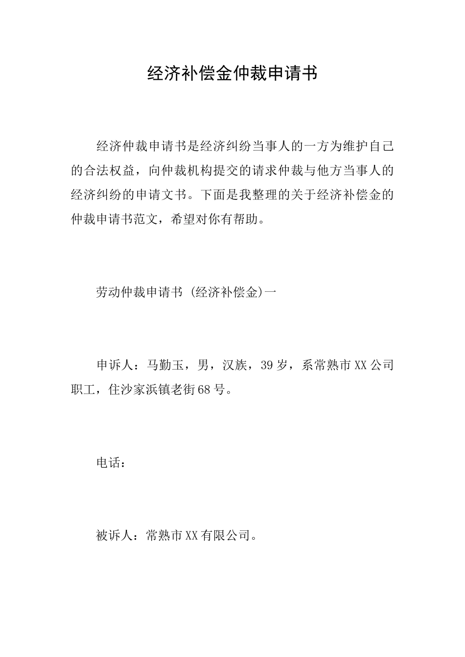 经济补偿金仲裁申请书_第1页