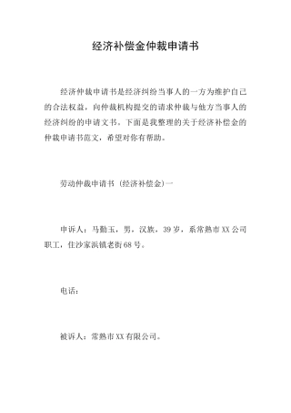 经济补偿金仲裁申请书