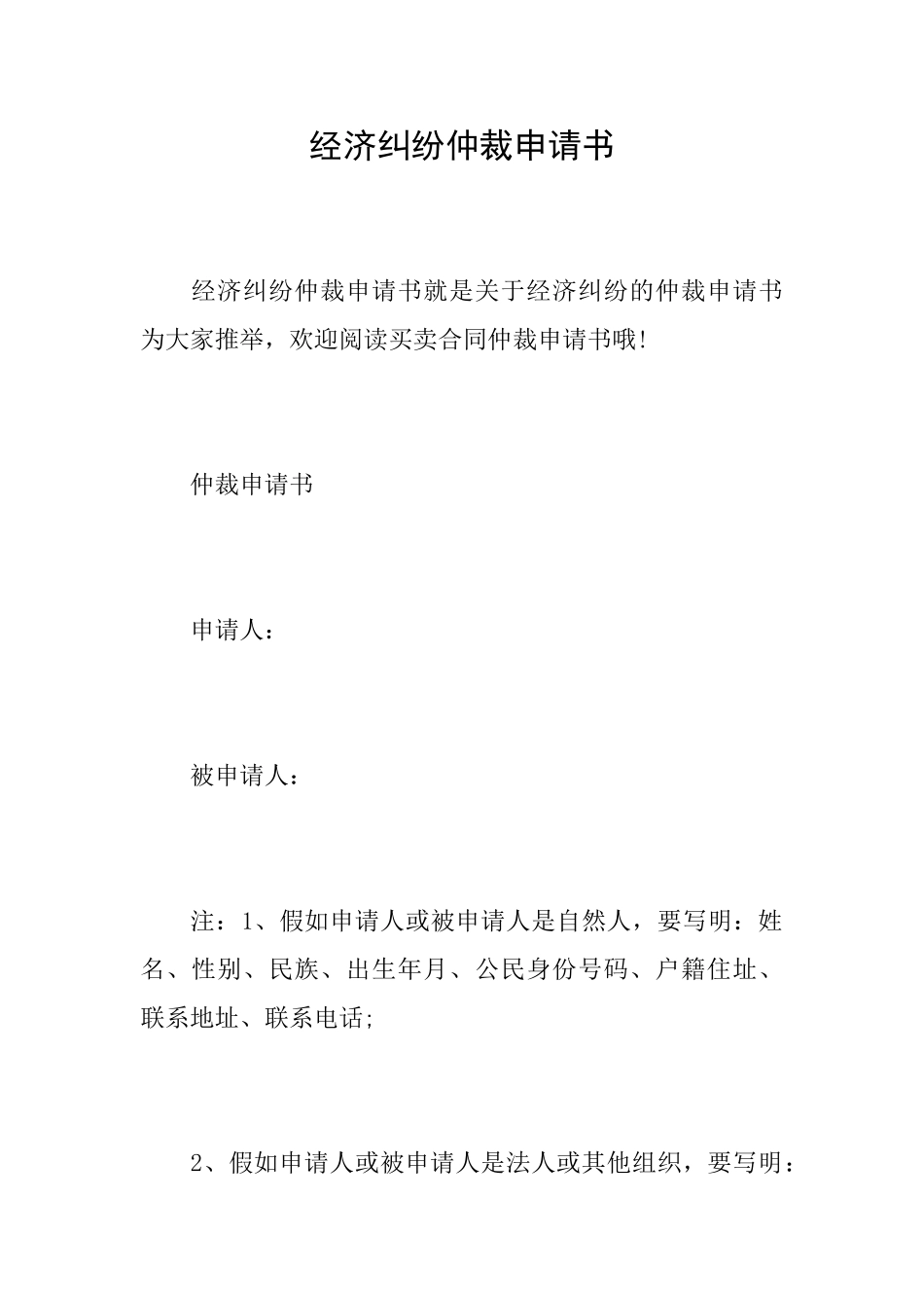 经济纠纷仲裁申请书_第1页