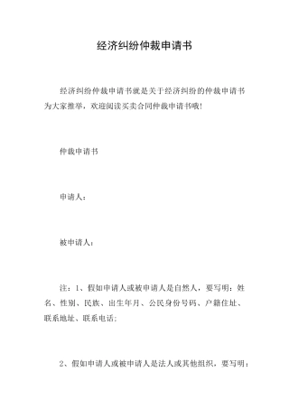 经济纠纷仲裁申请书