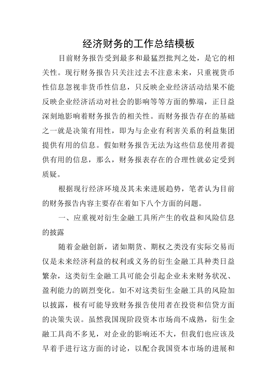 经济财务的工作总结模板_第1页
