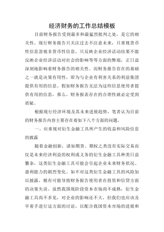 经济财务的工作总结模板