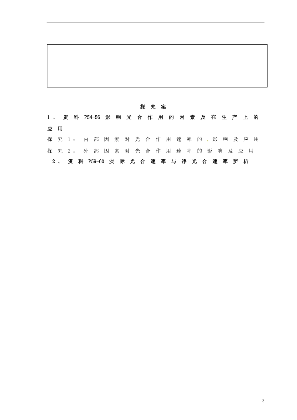 湖北省监利县第一中学2015届高三生物一轮复习 能量之源 光与光合作用学案_第3页