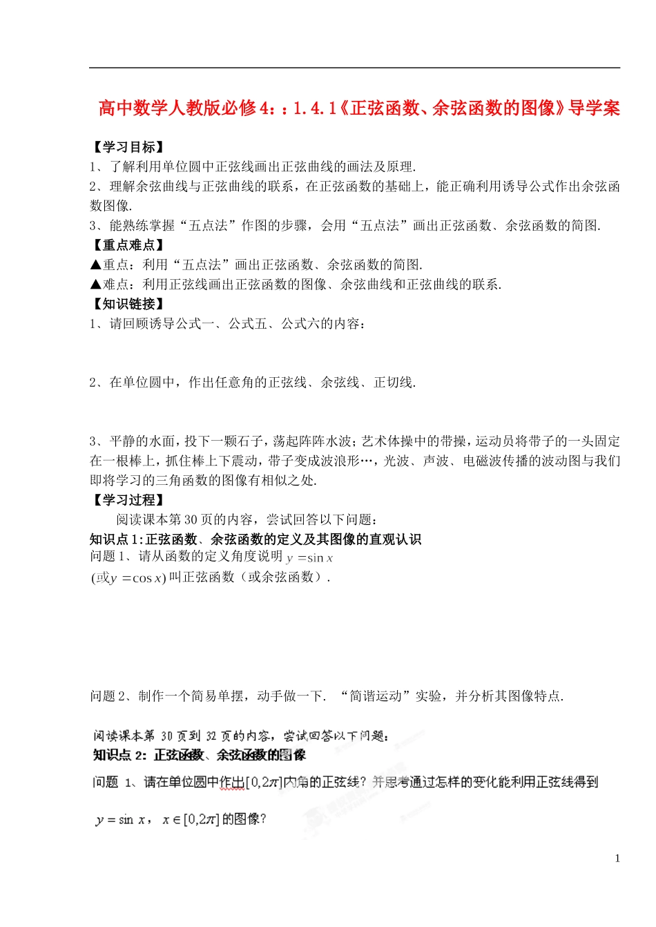 湖北省洪湖市贺龙高级中学高中数学 1.4.1《正弦函数、余弦函数的图像》导学案 新人教A版必修4_第1页