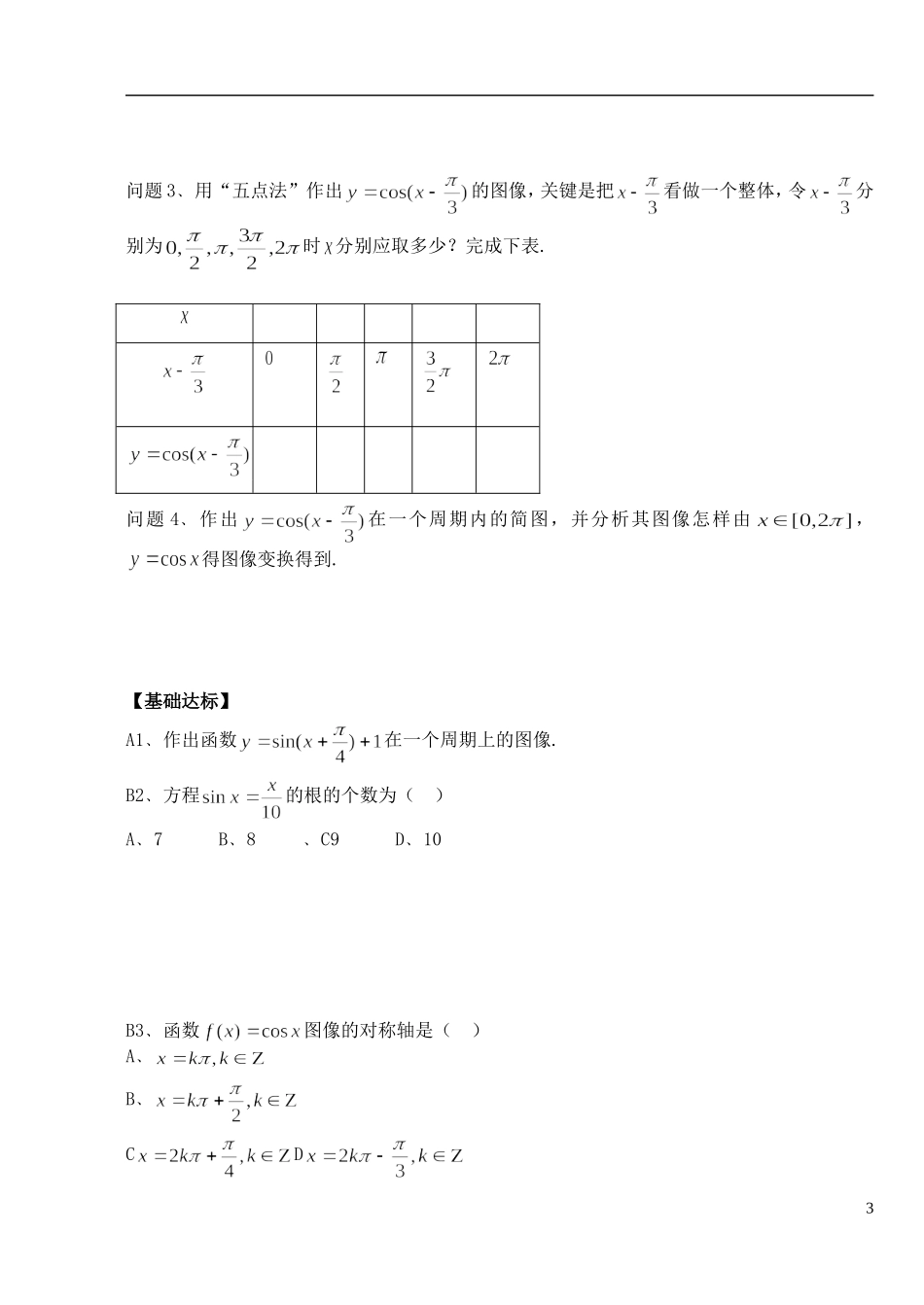 湖北省洪湖市贺龙高级中学高中数学 1.4.1《正弦函数、余弦函数的图像》导学案 新人教A版必修4_第3页