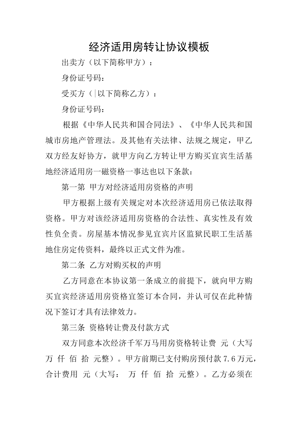 经济适用房转让协议模板_第1页