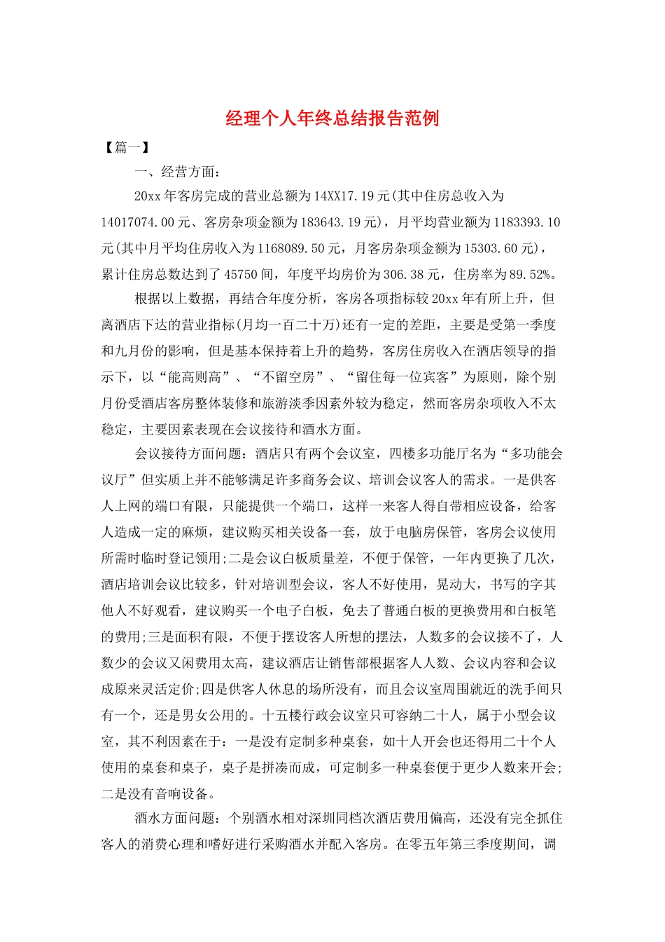 经理个人年终总结报告范例_第1页