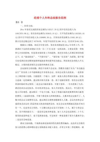 经理个人年终总结报告范例