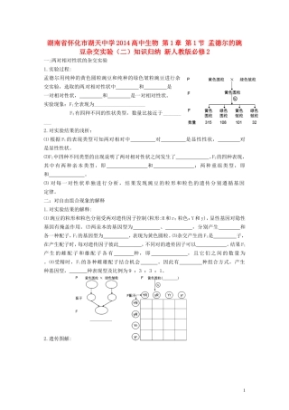 湖南省怀化市湖天中学2014高中生物 第1章 第1节 孟德尔的豌豆杂交实验（二）知识归纳 新人教版必修2