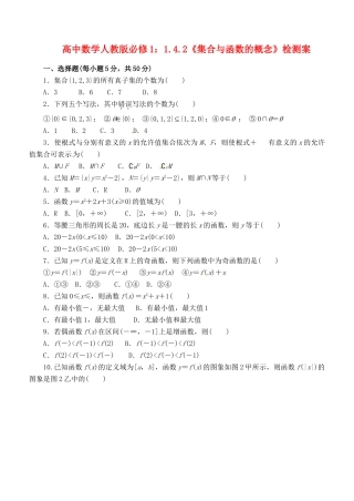 湖北省洪湖市贺龙高级中学高中数学 1.4.2《集合与函数的概念》检测案 新人教A版必修1